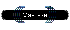 Фэнтези