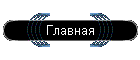 Главная