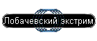 Лобачевский экстрим