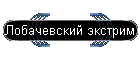 Лобачевский экстрим